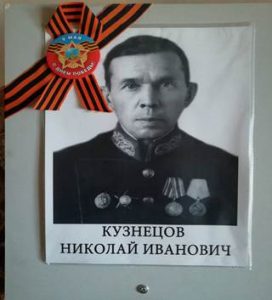 Кузнецов Николай Иванович